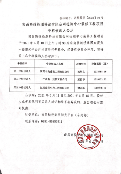 资阳高投检测科技有限公司检测中心装建工程项目中标候选人公示